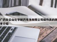 广药白云山化学制药珠海有限公司操作员的简单介绍