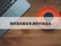 制药龙头股名单,制药行业龙头