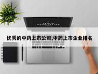 优秀的中药上市公司,中药上市企业排名