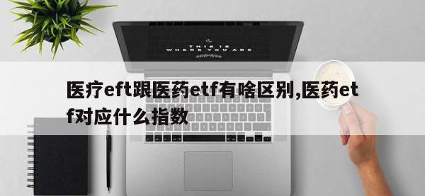 医疗eft跟医药etf有啥区别,医药etf对应什么指数
