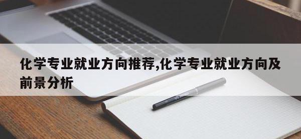 化学专业就业方向推荐,化学专业就业方向及前景分析