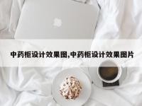中药柜设计效果图,中药柜设计效果图片