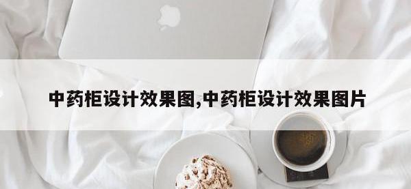中药柜设计效果图,中药柜设计效果图片