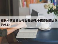 现代中医穿越古代会看病吗,中医穿越回古代的小说