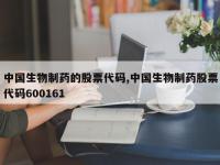 中国生物制药的股票代码,中国生物制药股票代码600161