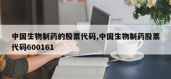 中国生物制药的股票代码,中国生物制药股票代码600161