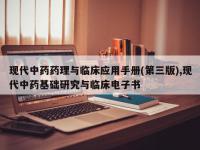 现代中药药理与临床应用手册(第三版),现代中药基础研究与临床电子书