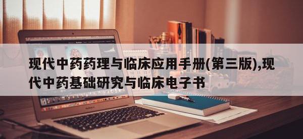 现代中药药理与临床应用手册(第三版),现代中药基础研究与临床电子书
