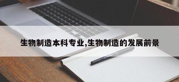 生物制造本科专业,生物制造的发展前景