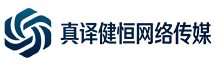 成都真译健恒网络传媒有限公司